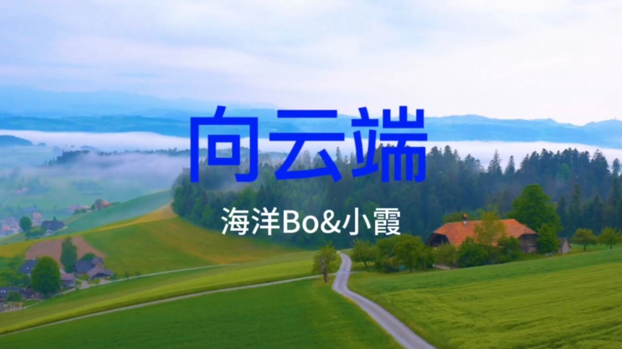 最近超火的一首歌曲《向雲端》,超級好聽 ,爽歪歪,洗腦神曲