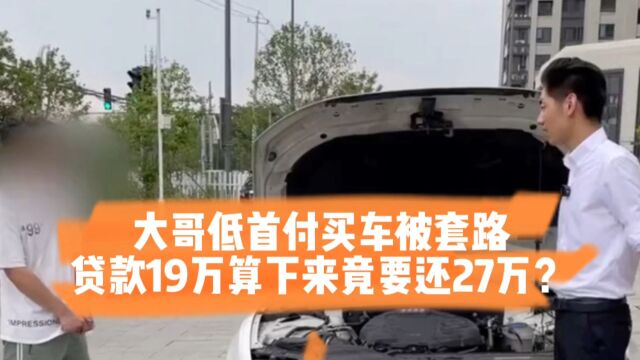 大哥低首付买车被套路,贷款19万算下来竟要还27万?