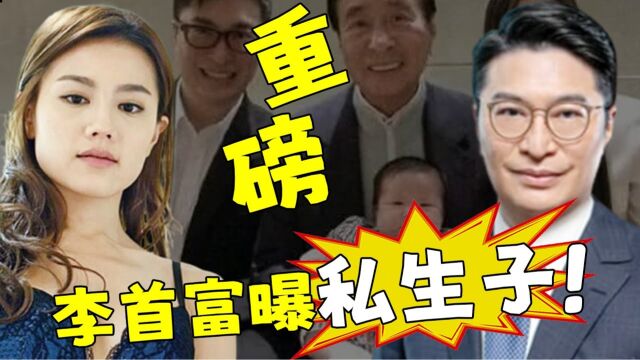 重磅!李首富婚内出轨,还有一个孩子!知名女星自爆被其潜'规则,不负责还威胁她!千亿儿媳8字回应一语双关,真相不言而喻!