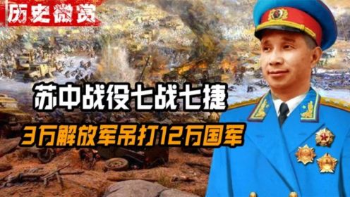 苏中战役七战七捷，3万解放军吊打12万国军，粟裕封神之战！