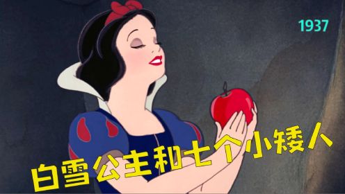 1937年动画《白雪公主和七个小矮人》白雪公主咬了一口王后的毒苹果，被真爱王子吻醒