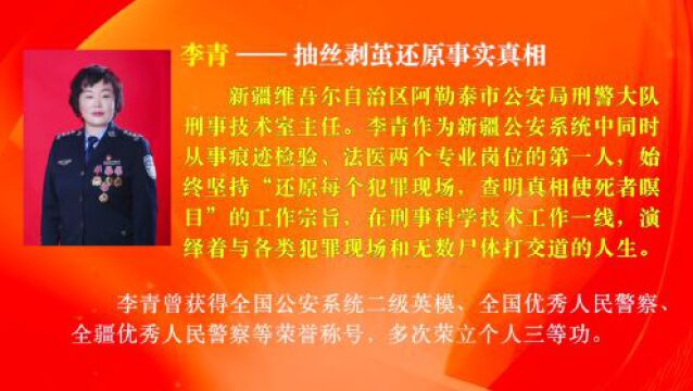 [榜样的力量] 抽丝剥茧还原事实真相的法医匠人李青