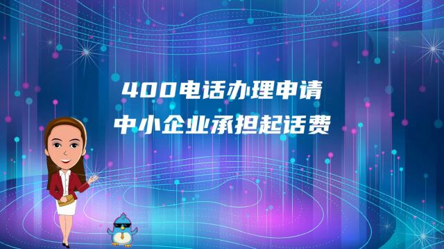 400电话办理申请中小企业承担起话费