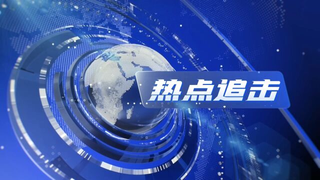 《热点追击》,本期《热点追击》主要就前段时间苏州大学一位学生恶意造谣事件,引发对“造黄谣”这一社会热点的思考.通过大学生视角,表达新时代...