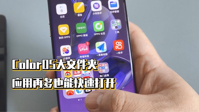 ColorOS大文件夹,应用再多也能快速打开