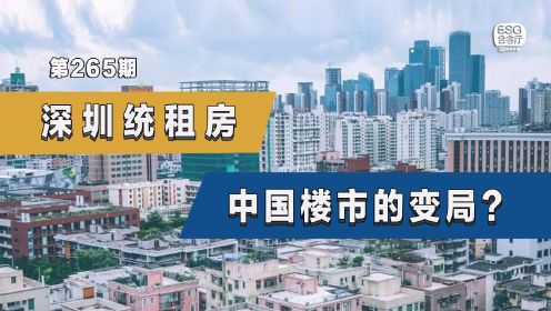 深圳统租房，中国楼市的变局？