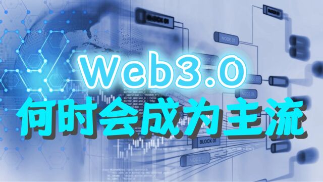 Web3.0何时会成为主流?哪些趋势值得关注?