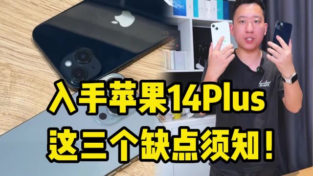 入手苹果iPhone 14Plus,这三个缺点必须知道!