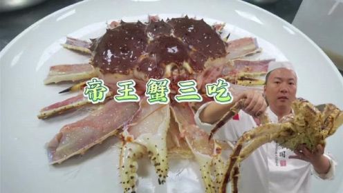 生猛海鲜帝王蟹3吃，大厨教你帝王蟹宰杀方法，以及三种做法#帝王蟹做法 #帝王蟹三吃 #帝王蟹制作过程