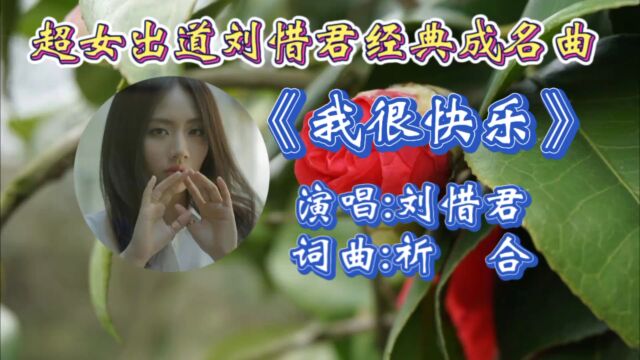 怀旧金曲《我很快乐》刘惜君深情演唱,歌声婉转走心,动听歌声唱出多少人洒脱之心!