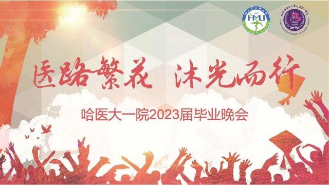 医路繁花,沐光而行—哈医大一院2023届毕业晚会