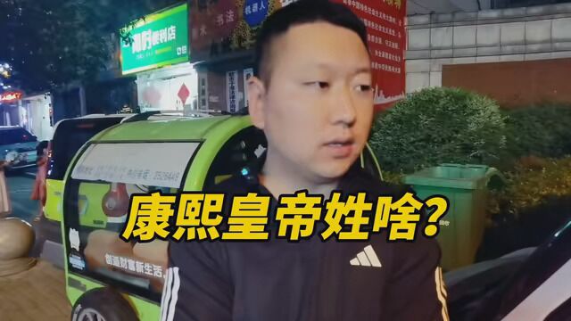 康熙皇帝姓啥?