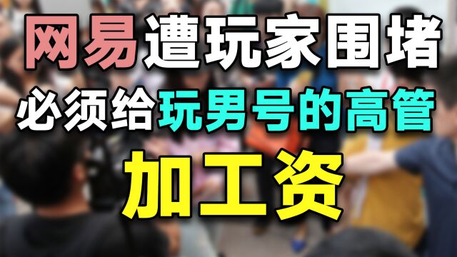 10万人围观,玩家围堵网易:请给所有玩男号的高管加工资