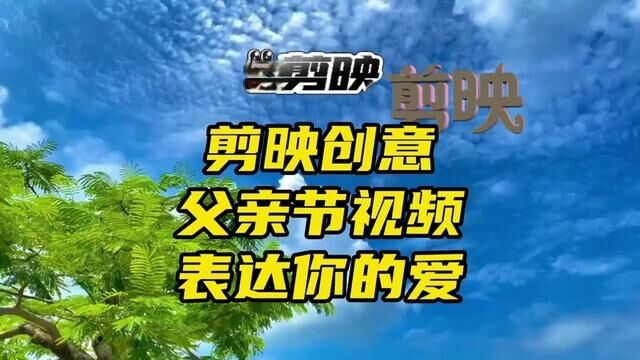 父亲节到了,用你的照片和父亲的视频来创意一个父亲节视频表达爱 #视频剪辑教程 #剪辑教程 #教程