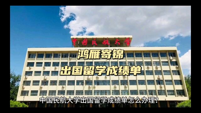 鸿雁寄锦出国留学中英文成绩单打印 中国民航大学