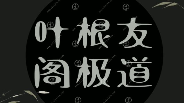 具有中国道教文化元素的字体!叶根友阁极道圆中有正,字正方圆.