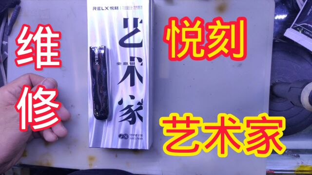 维修一个真正的悦刻艺术家,见过真的了,感觉以前的那些好多都不太正规