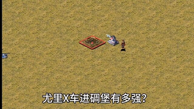 红警:尤里X车进碉堡有多猛?