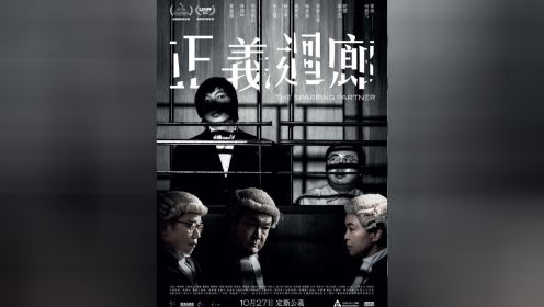 杨伟伦、麦沛东领衔主演悬疑犯罪电影《正义回廊》高清1080P，内封国粤双语中字。