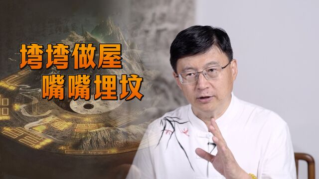 农村建房俗语:“塆塆做屋,嘴嘴埋坟”,塆和嘴指的什么?