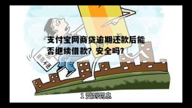 欠支付宝钱不还,逾期后会如何