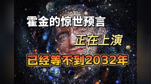 霍金的惊世预言,已经在悄然上演,他为我们提示些什么?