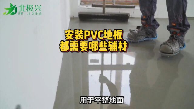 PVC塑胶地板卷材安装需要的施工辅材辅料都哪些?