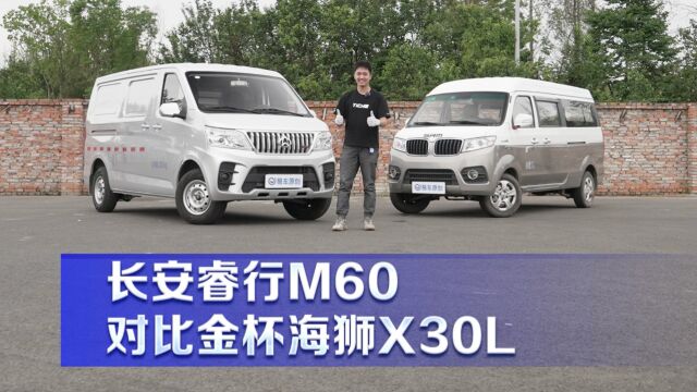 睿行M60对比金杯海狮X30L 哪个才是致富小帮手?