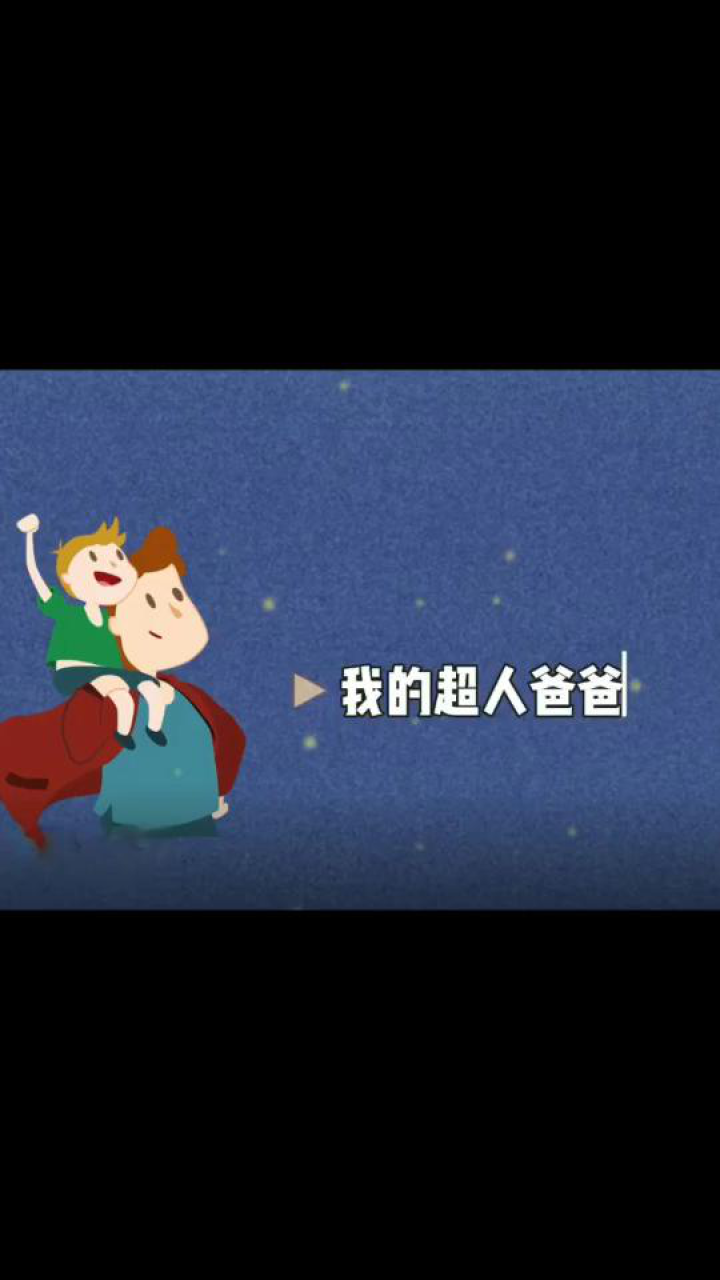 父亲节爱的告白_高清