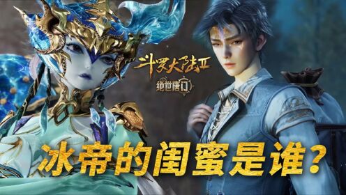 【斗罗2绝世唐门】235:冰帝的闺蜜雪帝,为何也成为了霍雨浩的魂环?_高清1080P在线观看平台_腾讯视频