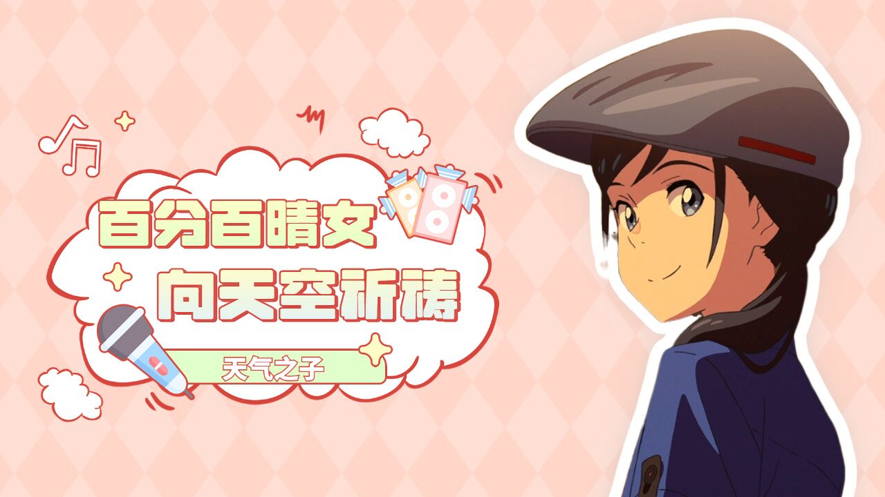 天气之子:百分百晴女登场,向天空祈祷,只为得到大家的笑容