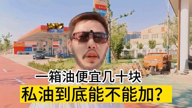 私油能不能加?为什么那么便宜?