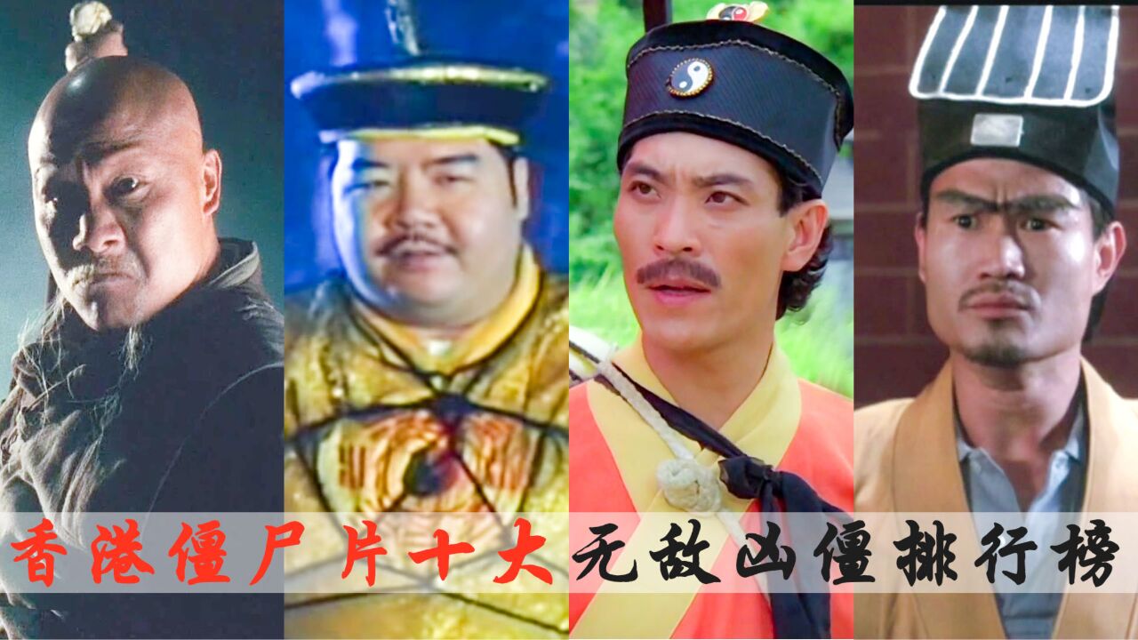 香港僵尸片中的十大凶僵，飞尸只排第三，夫妻僵尸倒数！_高清1080P在线观看平台_腾讯视频