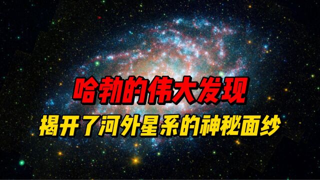 哈勃的伟大发现:揭开了河外星系的神秘面纱