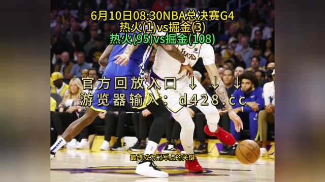 2023年NBA总决赛G4回放热火VS掘金(全场)完整赛事录像回放7