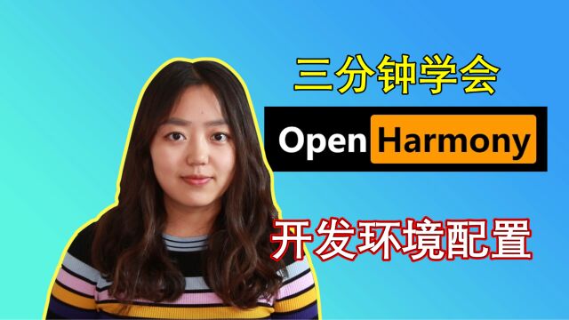 三分钟学会OpenHarmony开源鸿蒙开发环境配置