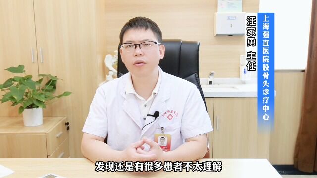 上海强直医院股骨头诊疗中心汪家勇主任谈:股骨头坏死保髋的意义!