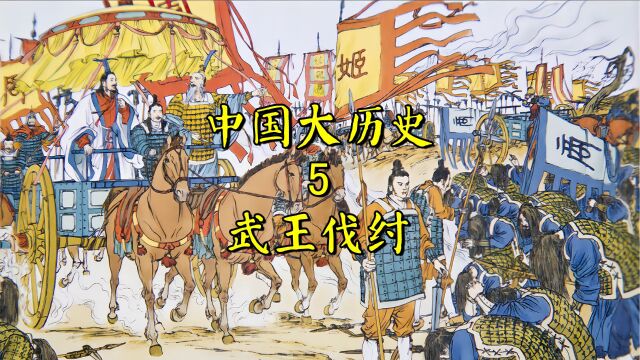 中国大历史5:武王伐商