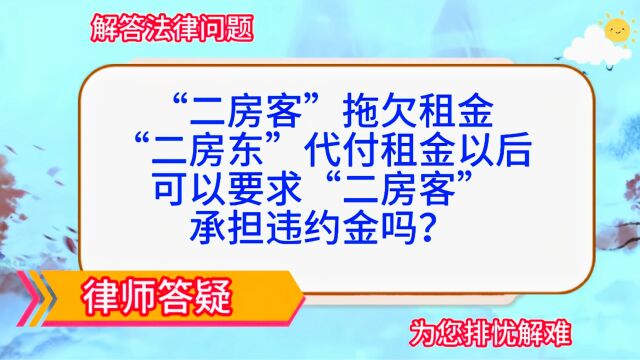 “二房客”拖欠租金,“二房东”代付租金以后,可以要求“二房客”承担违约金吗?