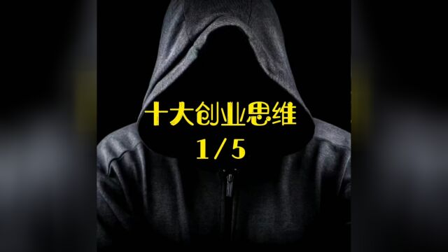 十大创业思维(15)