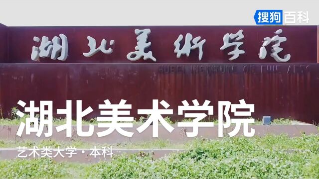 湖北美术学院:崇德、笃学、敏行、致美