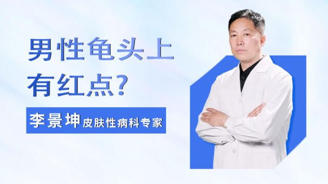 男性龟头上有红点是什么?李景坤提醒小心4个病