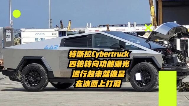 特斯拉Cybertruck四轮转向功能曝光:运行起来就像是在冰面上打滑