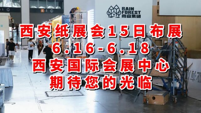 西安纸展会15日布展进行中,6.166.18与您相约西安国际会展中心! 