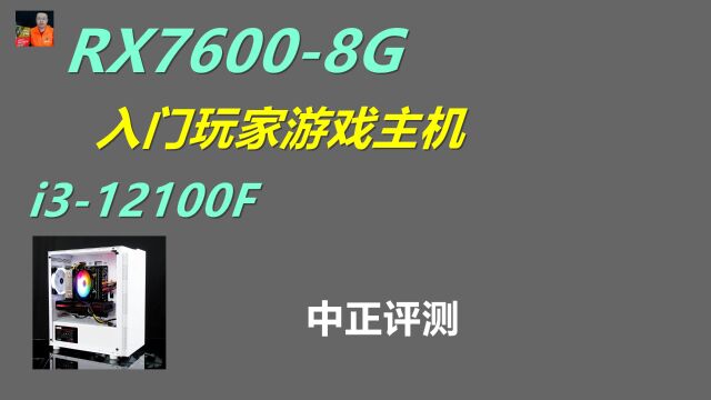 中正评测:入门游戏主机,RX76008G