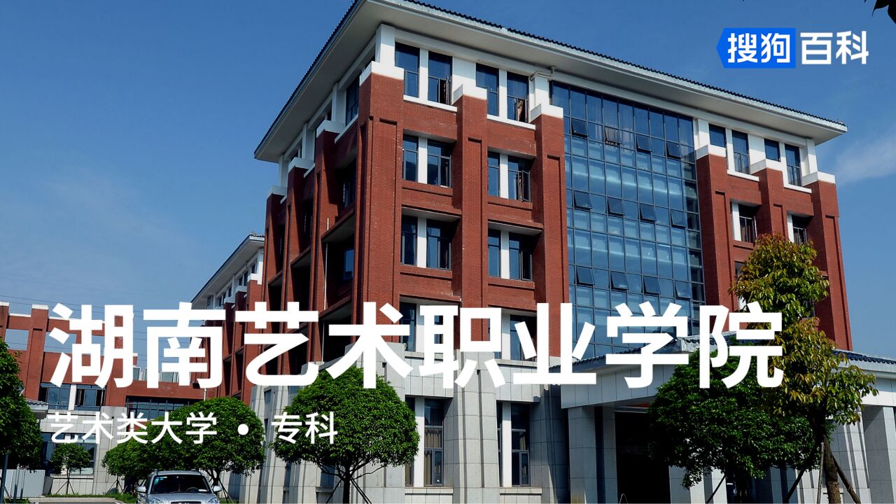 湖南艺术职业学院