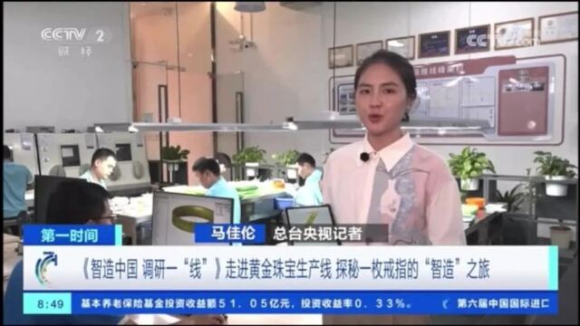 12:00开播!和央视一起打卡罗湖黄金珠宝生产线