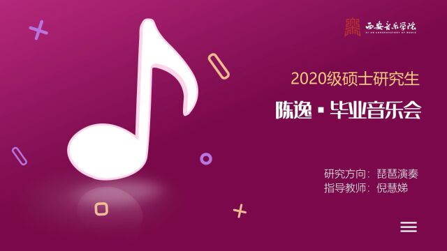 陈逸琵琶协奏曲《春秋》研究生毕业音乐会