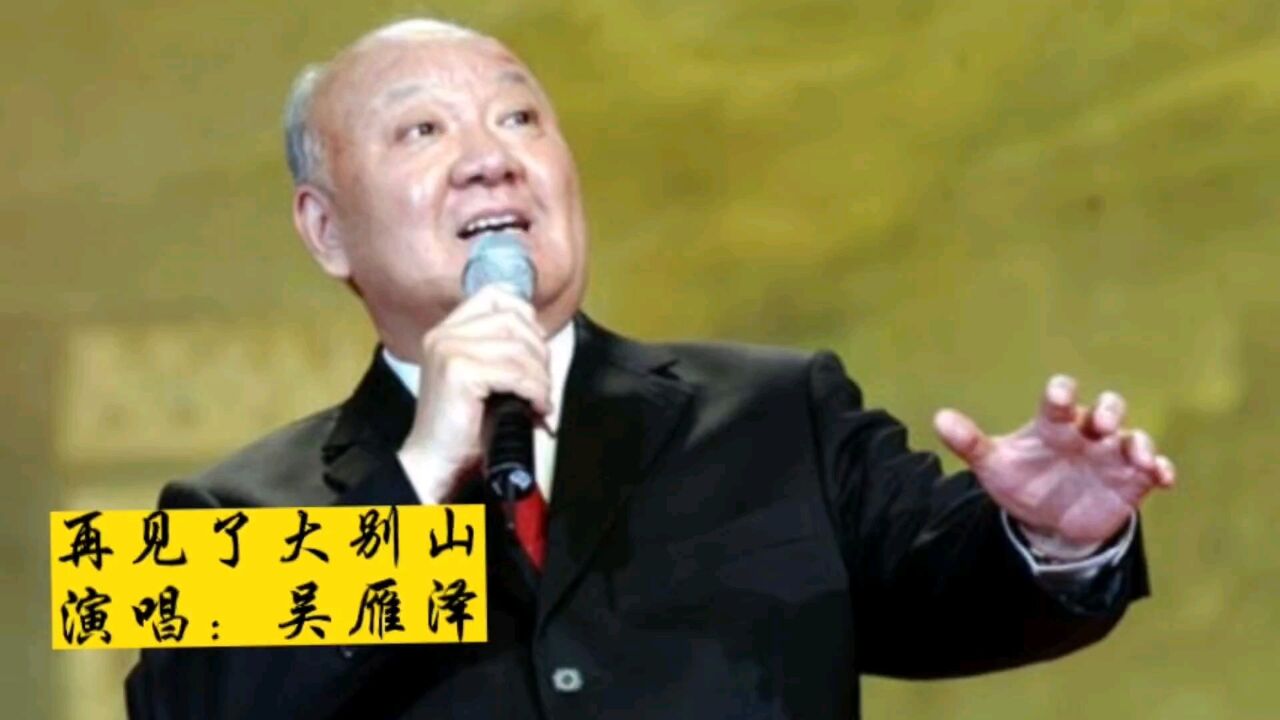 吴雁泽原唱《再见了大别山》,饱含深情再唱军民鱼水情