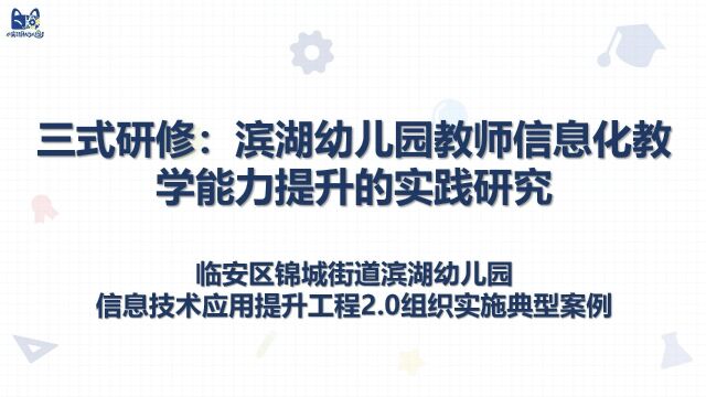 三式研修:滨湖幼儿园教师信息化教学能力提升的实践研究